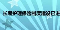 长期护理保险制度建设已进入全面推进阶段