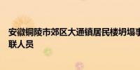 安徽铜陵市郊区大通镇居民楼坍塌事故现场再次发现一名失联人员