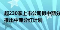 超230家上市公司拟中期分红国有五大行集体推出中期分红计划