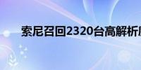 索尼召回2320台高解析度音乐播放器