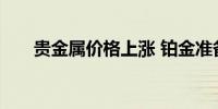 贵金属价格上涨 铂金准备进一步攀升