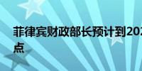 菲律宾财政部长预计到2025年降息150个基点