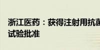 浙江医药：获得注射用抗菌药物LYSC98临床试验批准