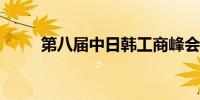 第八届中日韩工商峰会在首尔举行