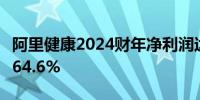 阿里健康2024财年净利润达8.8亿元同比增长64.6%