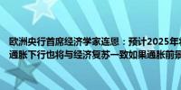 欧洲央行首席经济学家连恩：预计2025年将达到2%的反通胀目标预计通胀下行也将与经济复苏一致如果通胀前景保持不变6月降息是适当的