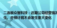 二连板众智科技：近期公司经营情况及内外部经营环境未发生、亦预计将不会发生重大变化