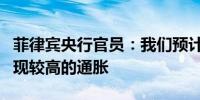 菲律宾央行官员：我们预计从五月到七月将出现较高的通胀