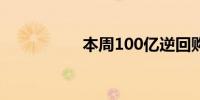 本周100亿逆回购到期