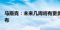 马斯克：未来几周将有更多关于xAI的消息公布