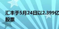 汇丰于5月24日以2.399亿港元回购350万股股票