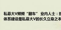 私募大V频频“翻车” 业内人士：提升投研实力、加强风控体系建设是私募大V的长久立身之本