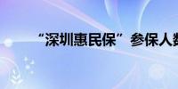 “深圳惠民保”参保人数突破400万