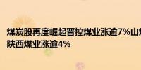 煤炭股再度崛起晋控煤业涨逾7%山煤国际涨逾5%平煤股份、陕西煤业涨逾4%