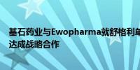 基石药业与Ewopharma就舒格利单抗在中东欧地区与瑞士达成战略合作