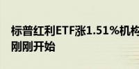 标普红利ETF涨1.51%机构称A股分红牛行情刚刚开始