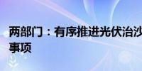 两部门：有序推进光伏治沙项目开发建设有关事项