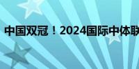 中国双冠！2024国际中体联足球世界杯闭幕