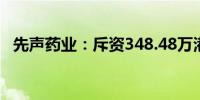 先声药业：斥资348.48万港元回购62万股