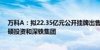 万科A：拟22.35亿元公开挂牌出售商业地产项目予深圳百硕投资和深铁集团