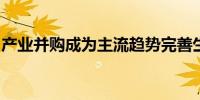 产业并购成为主流趋势完善生态尚需政策加码