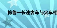 秘鲁一长途客车与火车相撞致4死40伤