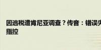 因逃税遭肯尼亚调查？传音：错误失实报道公司未收到相关指控