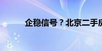 企稳信号？北京二手房成交止跌