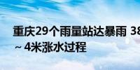 重庆29个雨量站达暴雨 38条中小河流出现1～4米涨水过程