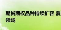 期货期权品种持续扩容 覆盖农业、金融等多领域