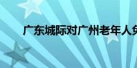 广东城际对广州老年人免费为假消息