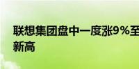 联想集团盘中一度涨9%至12.06港元创历史新高