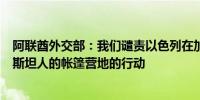 阿联酋外交部：我们谴责以色列在加沙针对流离失所的巴勒斯坦人的帐篷营地的行动