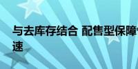 与去库存结合 配售型保障性住房供应有望提速