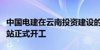 中国电建在云南投资建设的第二个抽水蓄能电站正式开工