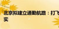 北京拟建立通勤航路：打飞的通勤或将成为现实