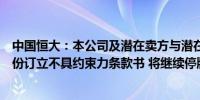 中国恒大：本公司及潜在卖方与潜在买方就买卖恒大汽车股份订立不具约束力条款书 将继续停牌