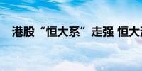 港股“恒大系”走强 恒大汽车涨超105%