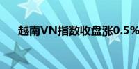 越南VN指数收盘涨0.5%报1267.68点