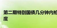 第二期特别国债几分钟内抢完银行紧急追加额度