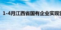 1-4月江西省国有企业实现营收超4100亿元