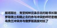 据塔斯社：克里姆林宫表示北约秘书长斯托尔滕贝格允许乌克兰袭击俄罗斯领土和阻止北约参与冲突的呼吁是相互矛盾的北约已经直接参与进乌克兰冲突并与俄罗斯直接对抗了