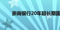 浙商银行20年超长期国债提前售罄