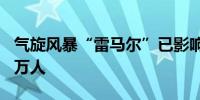 气旋风暴“雷马尔”已影响孟加拉国超过370万人