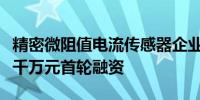 精密微阻值电流传感器企业“普森美”完成数千万元首轮融资