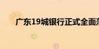 广东19城银行正式全面落地房贷新政