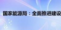 国家能源局：全面推进建设煤矿智能化发展