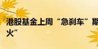 港股基金上周“急刹车”期待业绩驱动来“点火” 