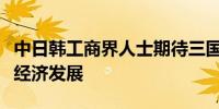 中日韩工商界人士期待三国加强合作共促地区经济发展