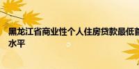 黑龙江省商业性个人住房贷款最低首付比降至全国政策下限水平